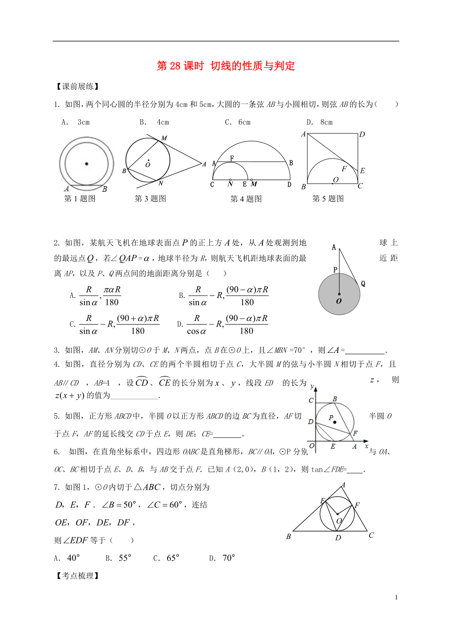 山東省武城縣四女寺鎮(zhèn)中考數(shù)學(xué)復(fù)習(xí) 第28課時(shí) 切線的性質(zhì)與判定（無答案）_第1頁(yè)