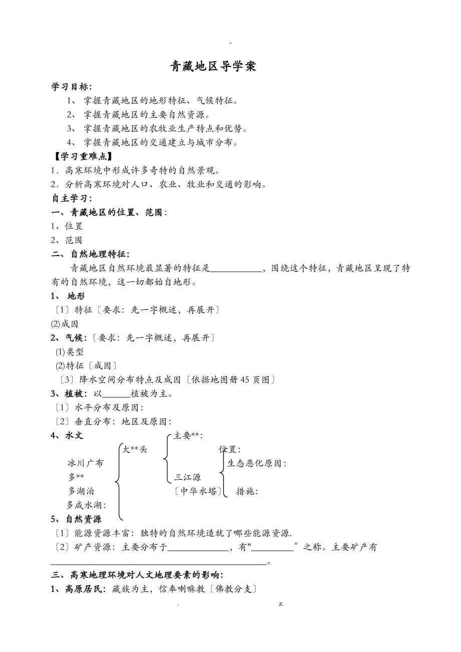 中國(guó)區(qū)域地理 青藏地區(qū)學(xué)案_第1頁(yè)