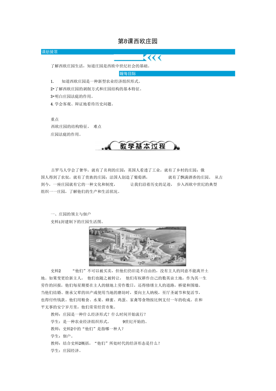 九年级历史上册第三单元封建时代的欧洲第8课西欧庄园教案新人教版_第1页