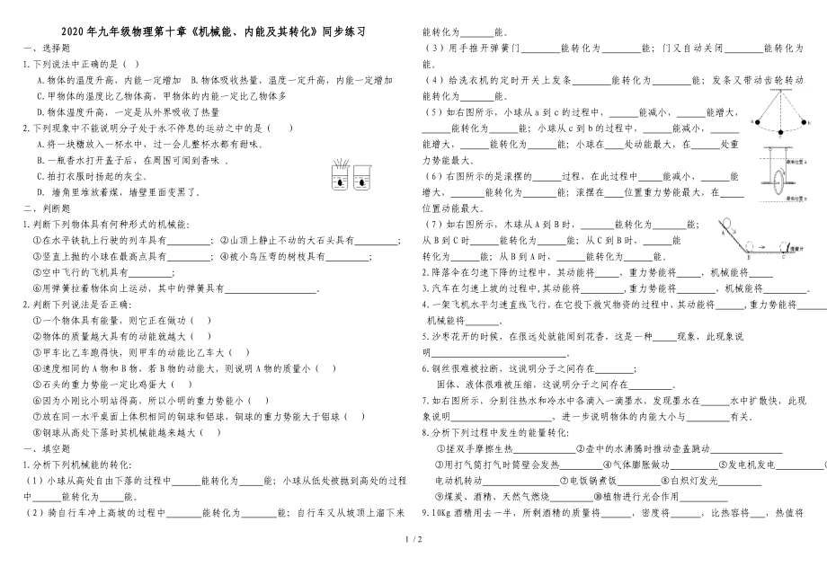 2020年北師大版九年級物理第十章《機械能、內(nèi)能及其轉(zhuǎn)化》同步練習(無答案)_第1頁