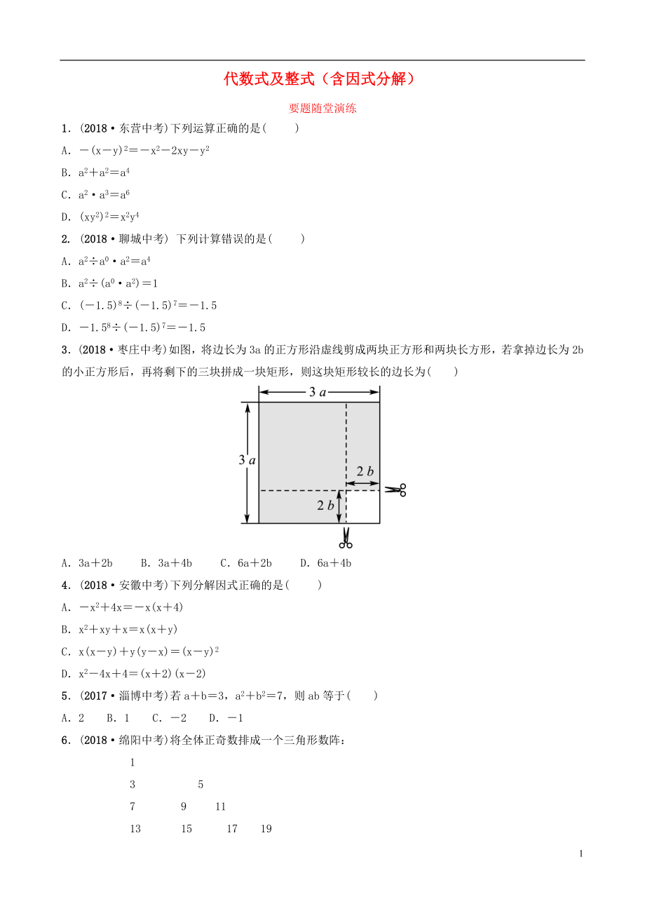 山東省臨沂市2019年中考數(shù)學(xué)復(fù)習(xí) 第一章 數(shù)與式 第二節(jié) 代數(shù)式及整式（含因式分解）要題隨堂演練_第1頁