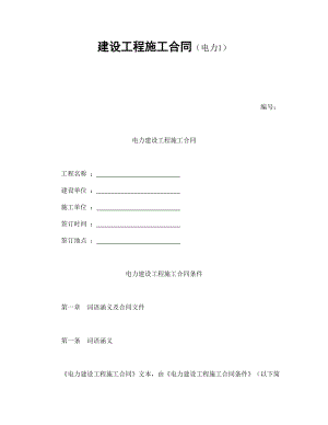 建設(shè)工程施工合同（電力1）