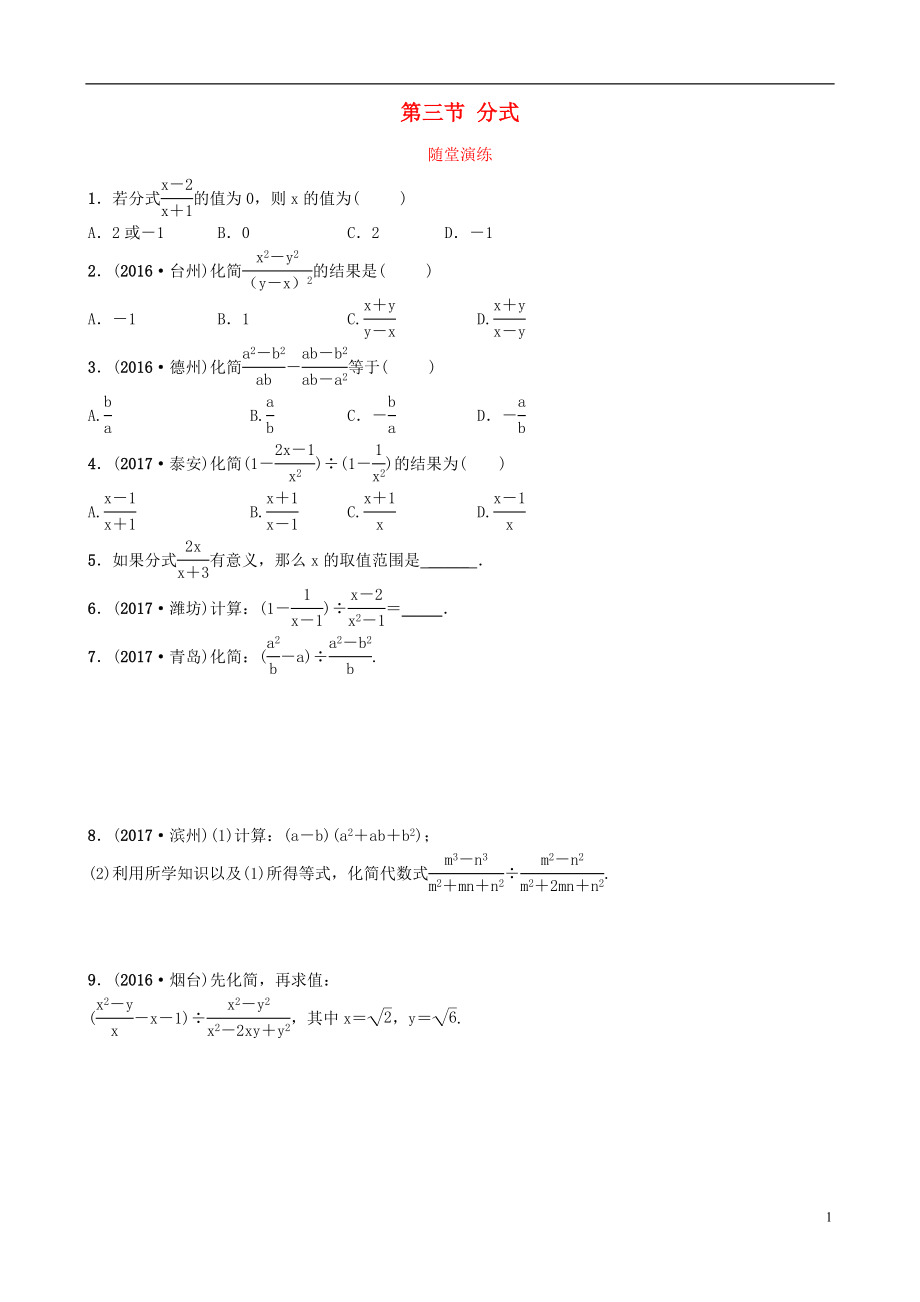 山東省濟(jì)南市2018年中考數(shù)學(xué)一輪復(fù)習(xí) 隨堂演練 第一章 數(shù)與式 第三節(jié) 分式試題_第1頁