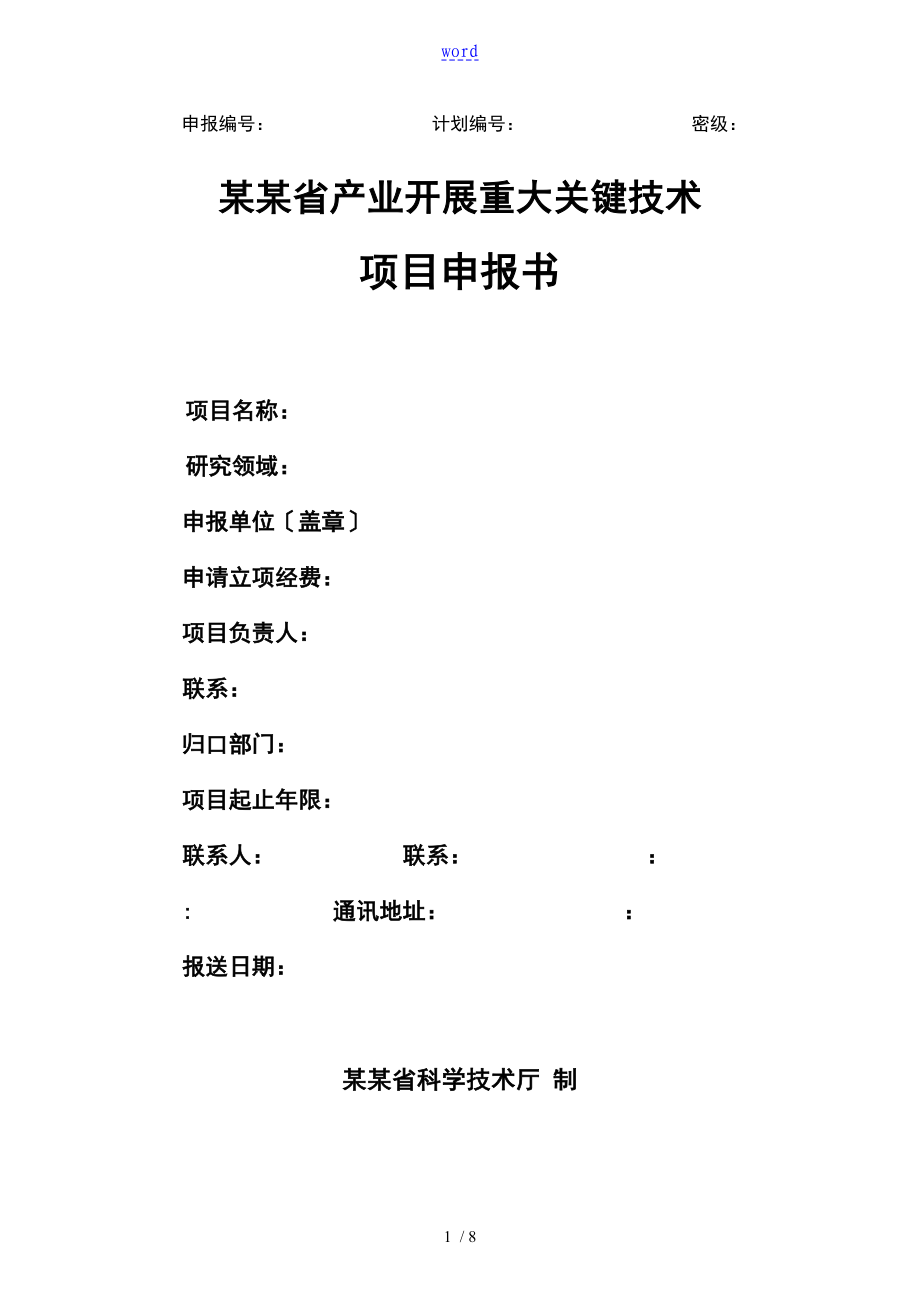 四川省科技厅申报格式_第1页