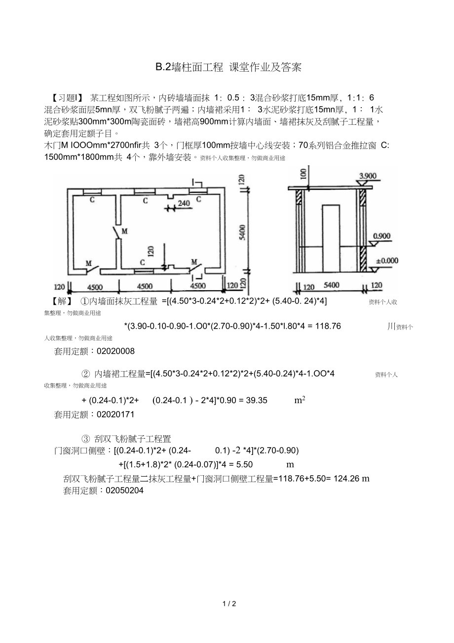 b墙柱面工程课堂作业及答案_第1页