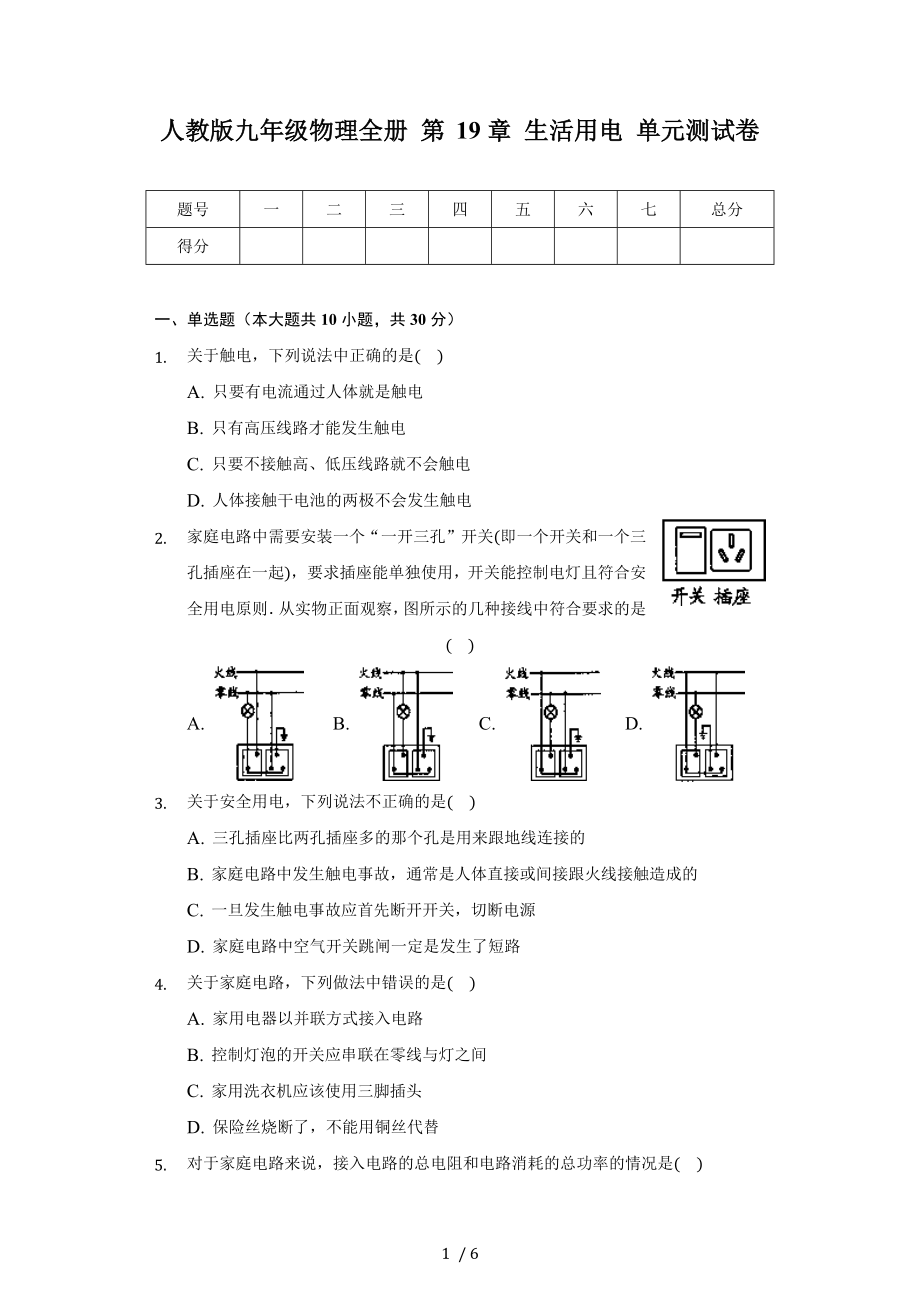 人教版九年級物理全冊 第19章 生活用電 單元測試卷（無答案）_第1頁