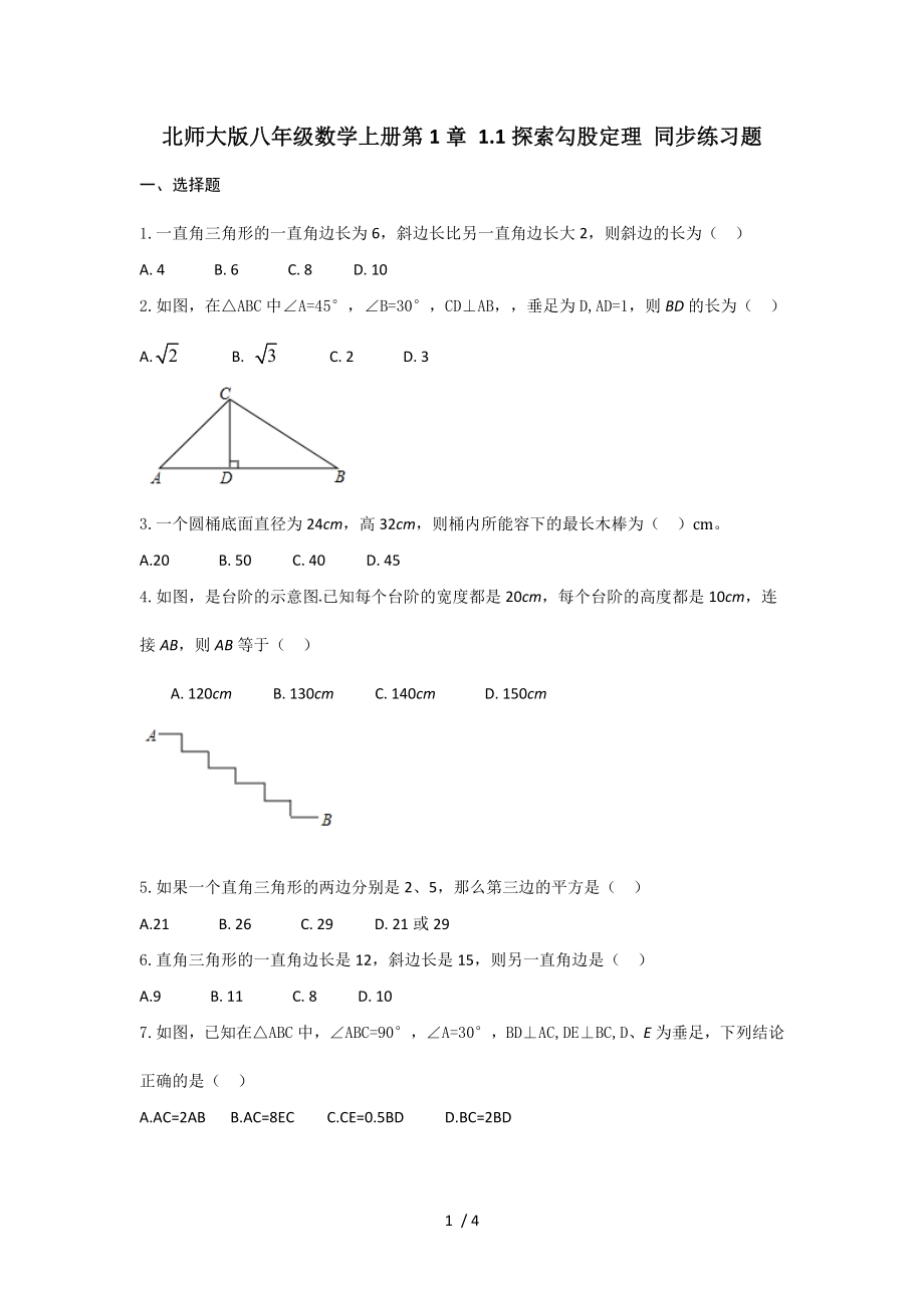 北師大版八年級數(shù)學上冊1.1探索勾股定理 同步練習題（無答案）_第1頁