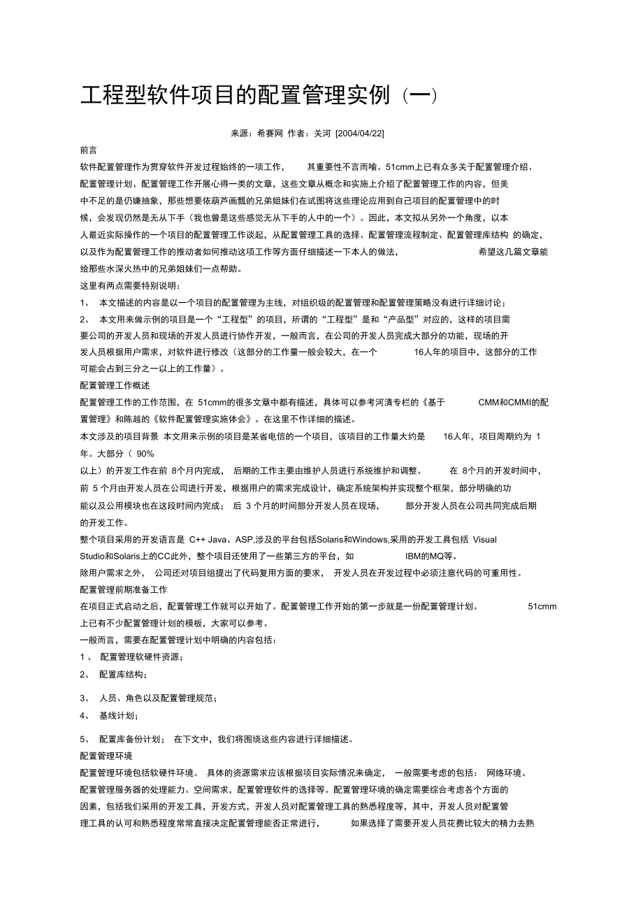 工程型软件项目的配置管理实例MSSourceSafe_第1页