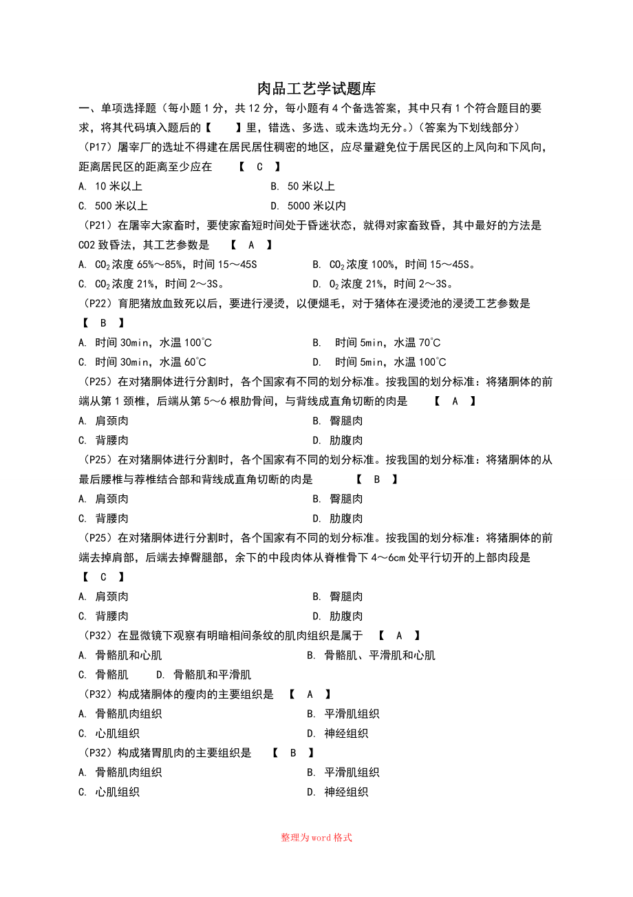 肉品工艺学题库Word版_第1页