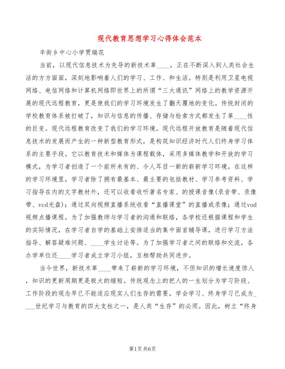 现代教育思想学习心得体会范本（3篇）_第1页