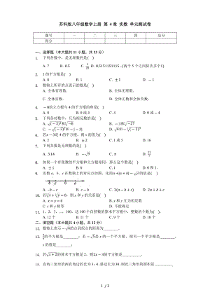 蘇科版八年級數(shù)學(xué)上冊 第4章 實(shí)數(shù) 單元測試卷（無答案）