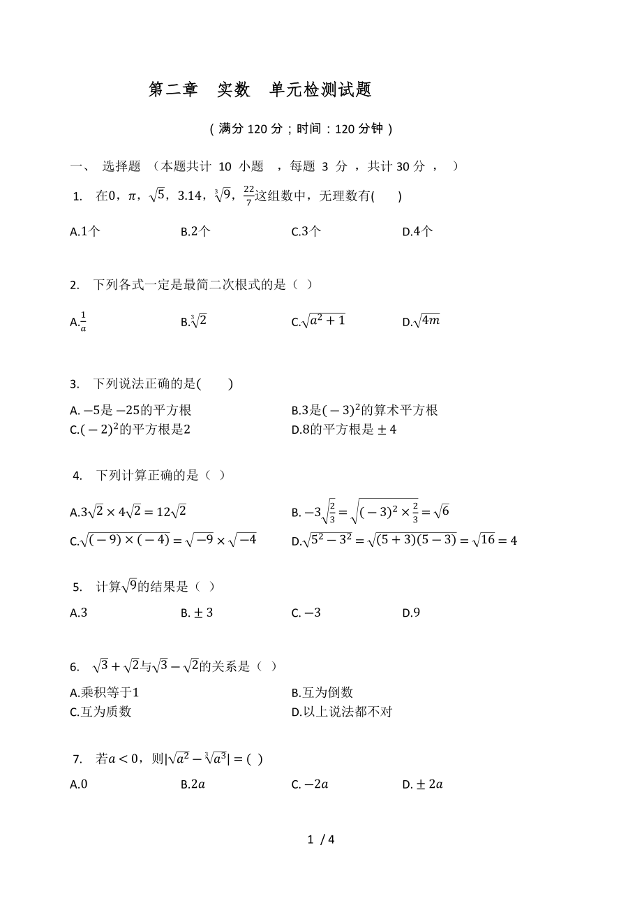 北師大版八年級(jí)數(shù)學(xué)上冊(cè) 第二章實(shí)數(shù)單元檢測(cè)試題（無答案）_第1頁