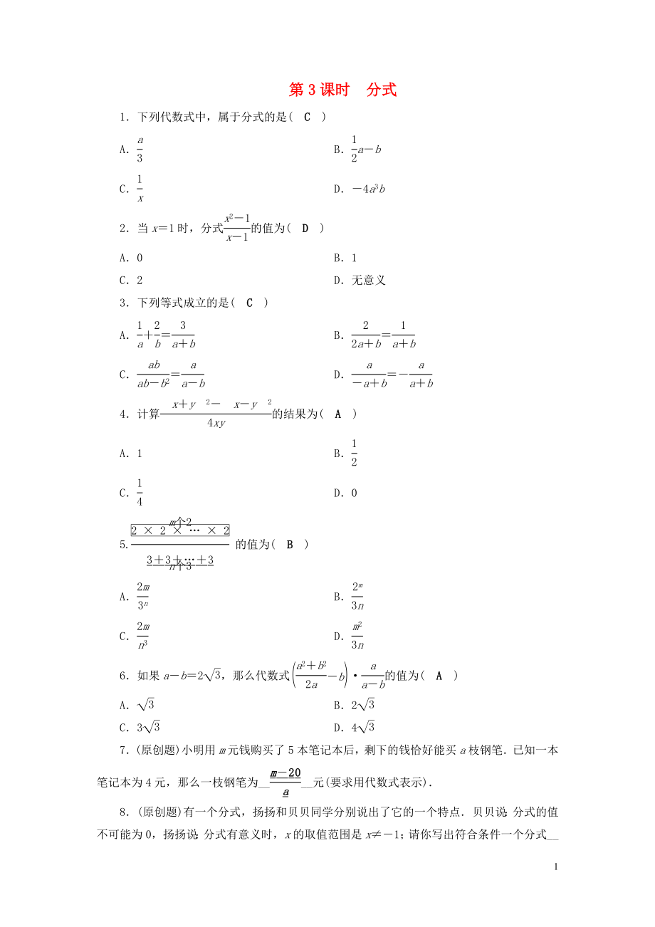 安徽省2019中考數學決勝一輪復習 第1章 數與式 第3節(jié) 分式習題_第1頁