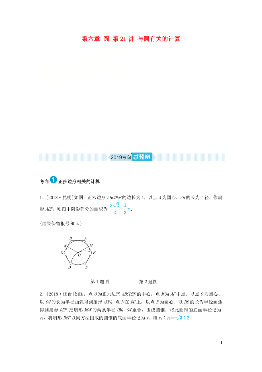 山東省德州市2019年中考數(shù)學(xué)一輪復(fù)習(xí) 第六章 圓 第21講 與圓有關(guān)的計(jì)算（過預(yù)測）練習(xí)_第1頁