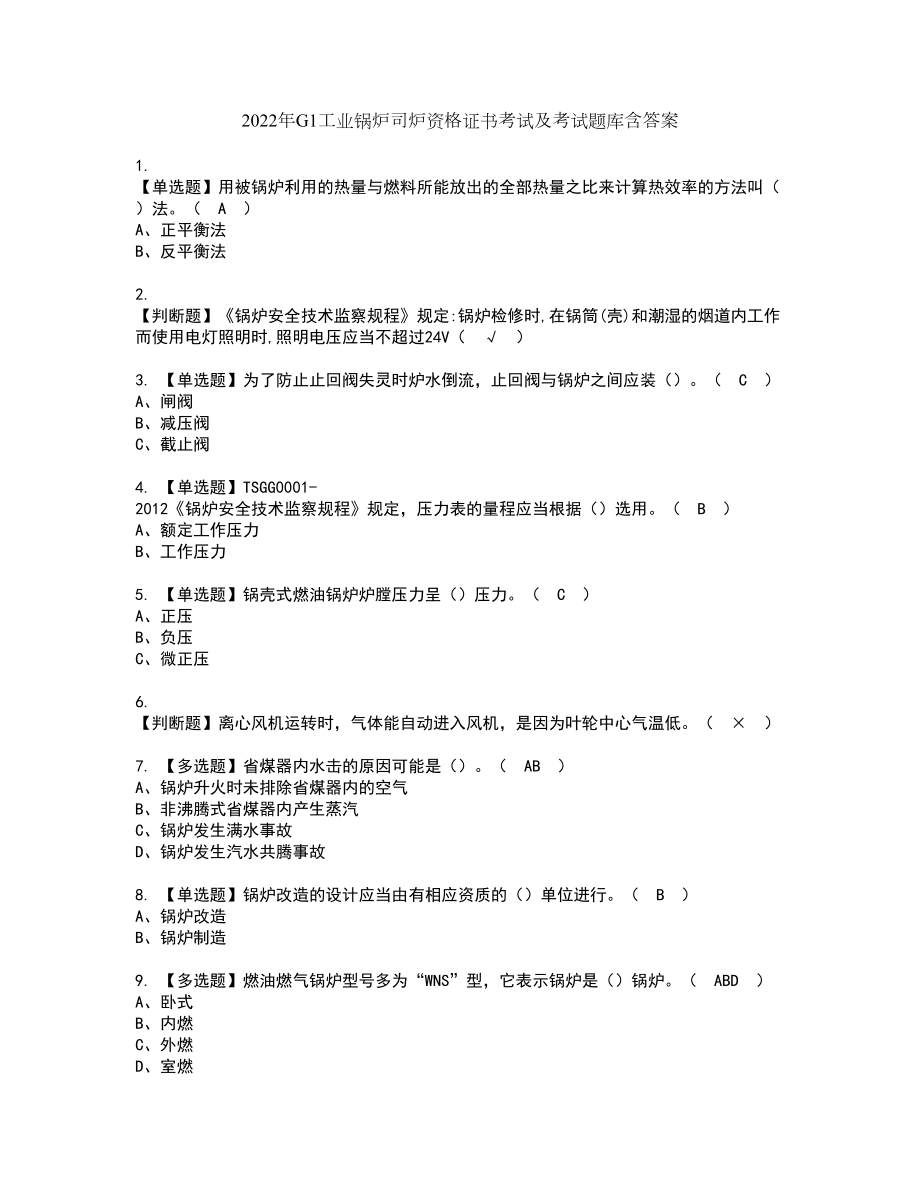 2022年G1工业锅炉司炉资格证书考试及考试题库含答案套卷48_第1页