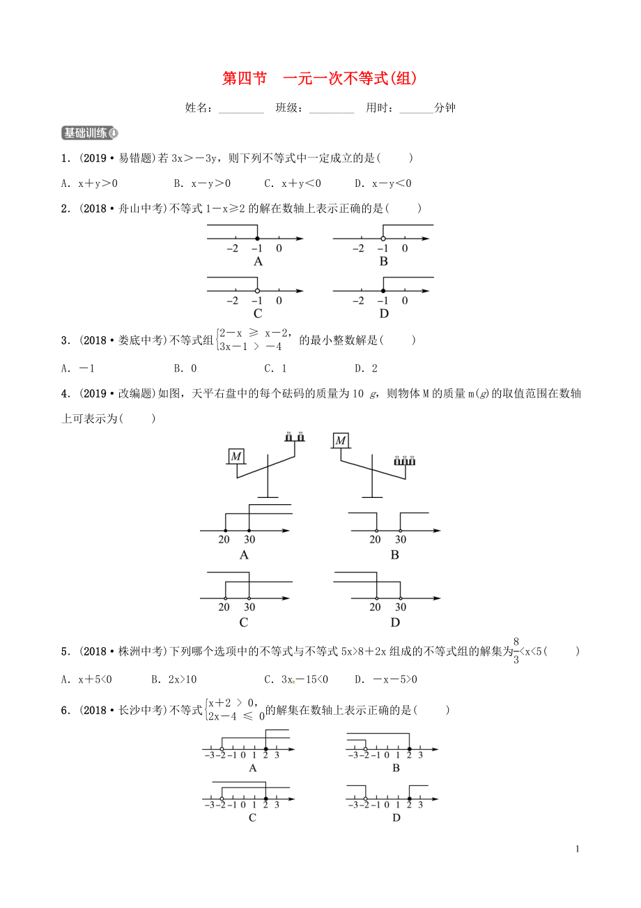 山东省德州市2019中考数学复习 第二章 方程（组）与不等式（组）第四节 一元一次不等式（组）检测_第1页