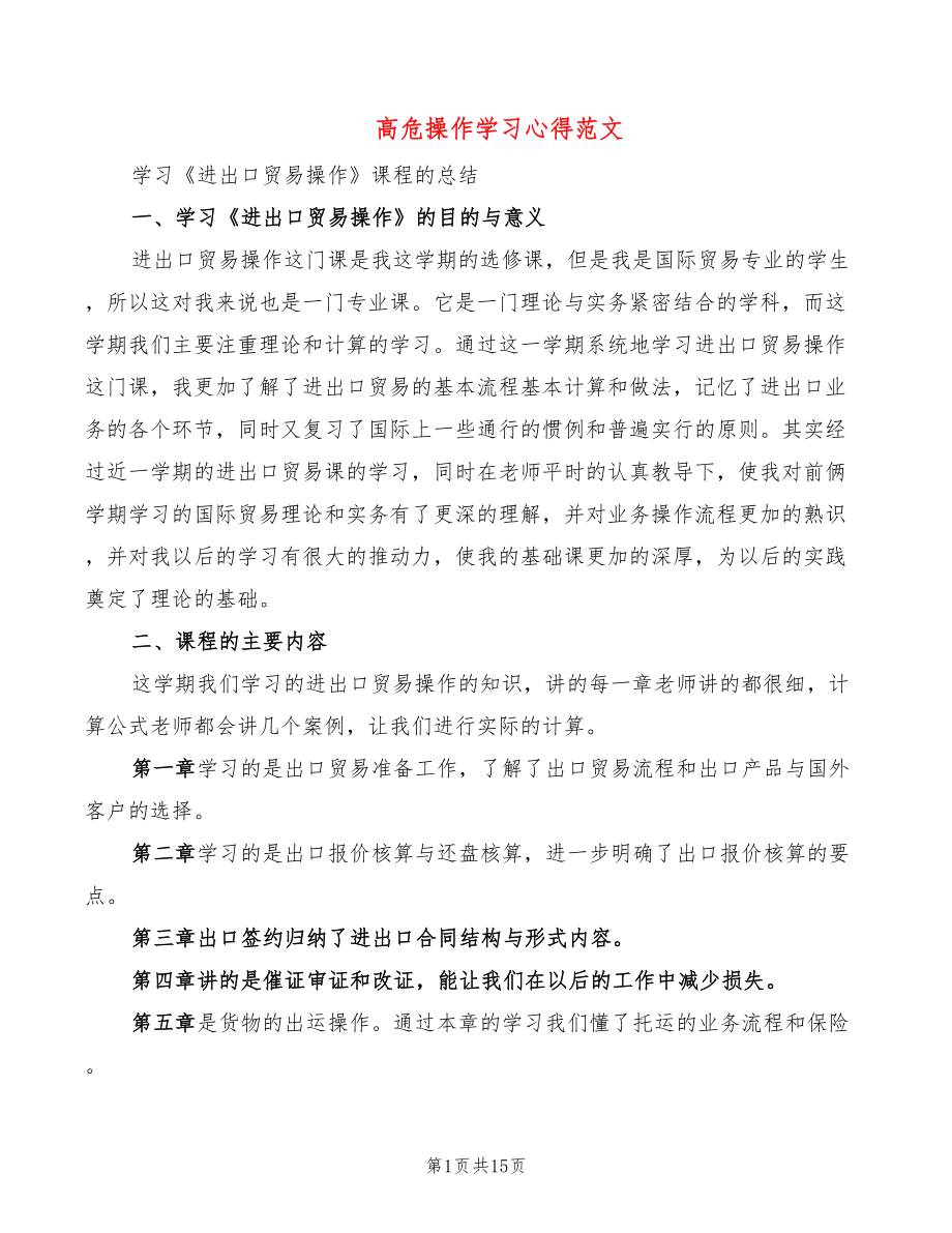 高危操作学习心得范文（2篇）_第1页