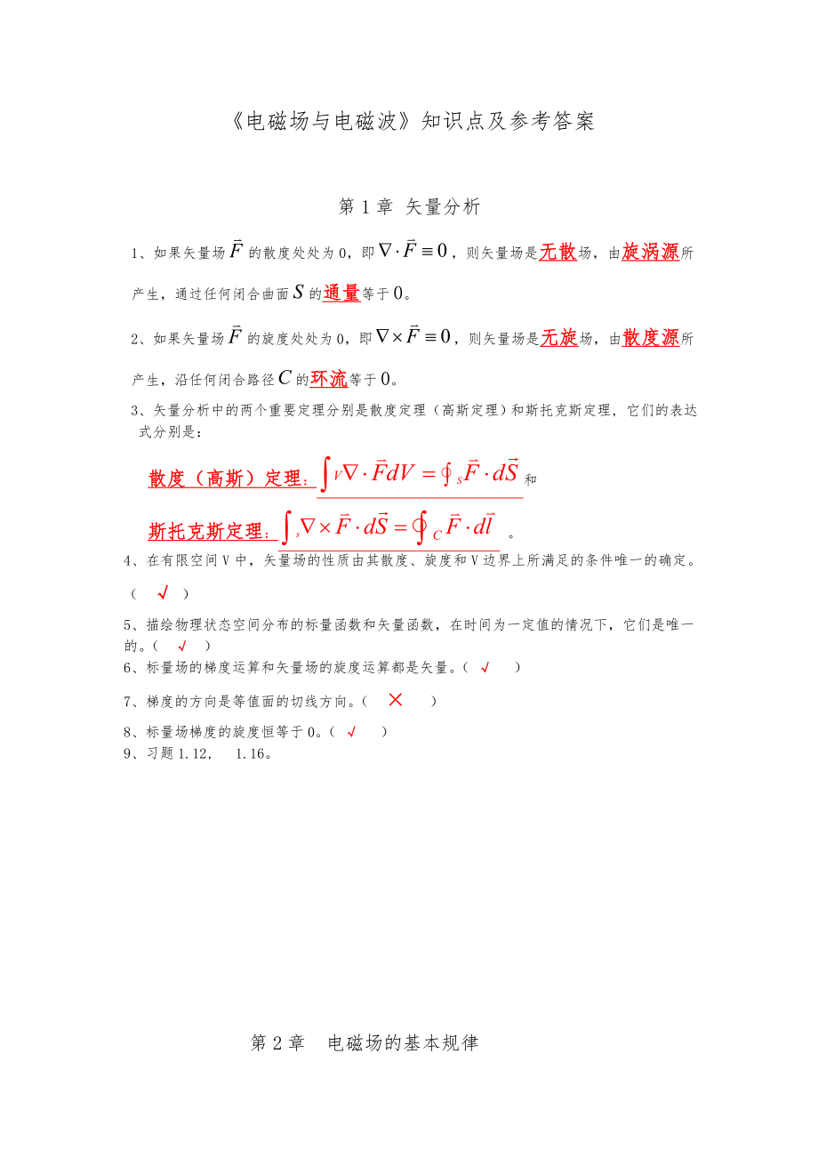 【電磁場(chǎng)和電磁波】習(xí)題集參考答案解析_第1頁(yè)