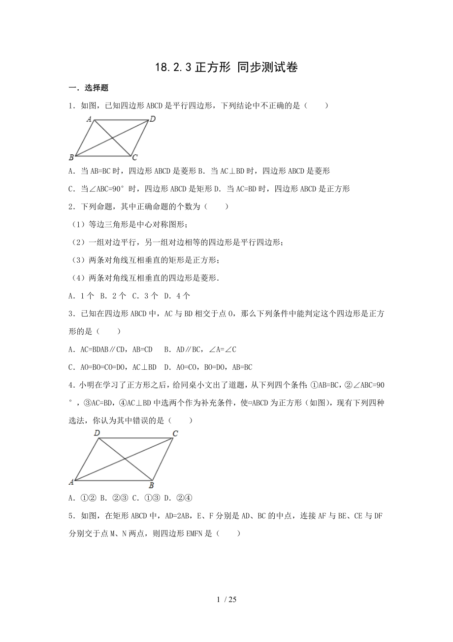 人教版八年級下冊數學 18.2.3正方形 同步測試卷_第1頁