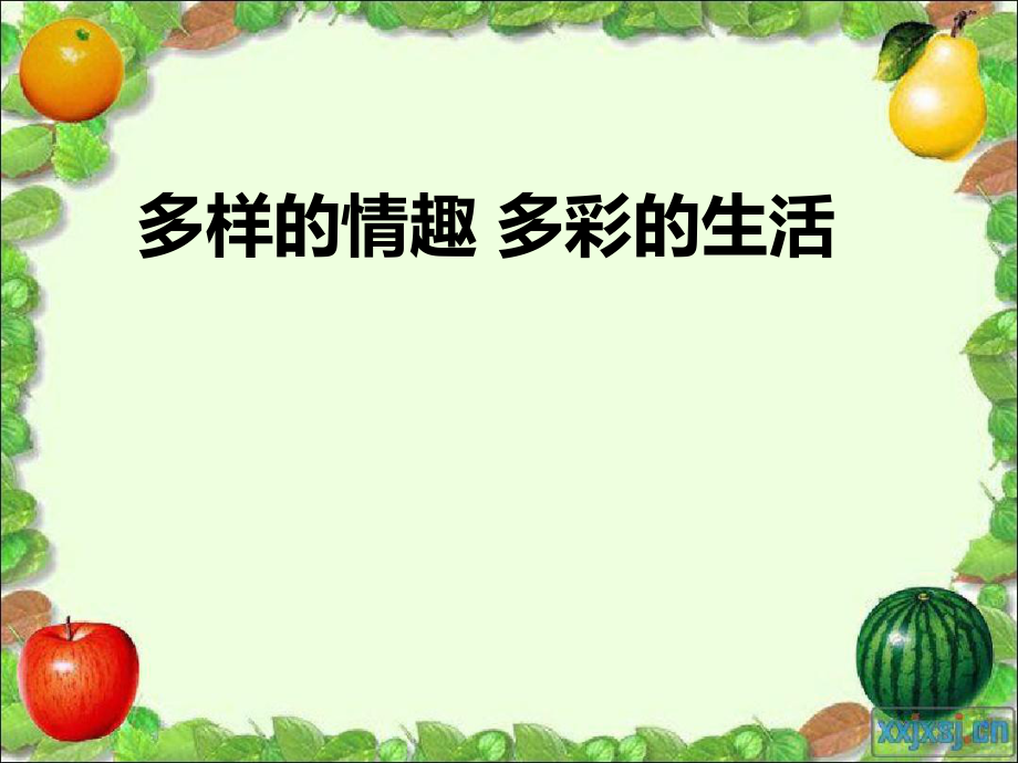 14.1多样的情趣多彩的生活课件_第1页