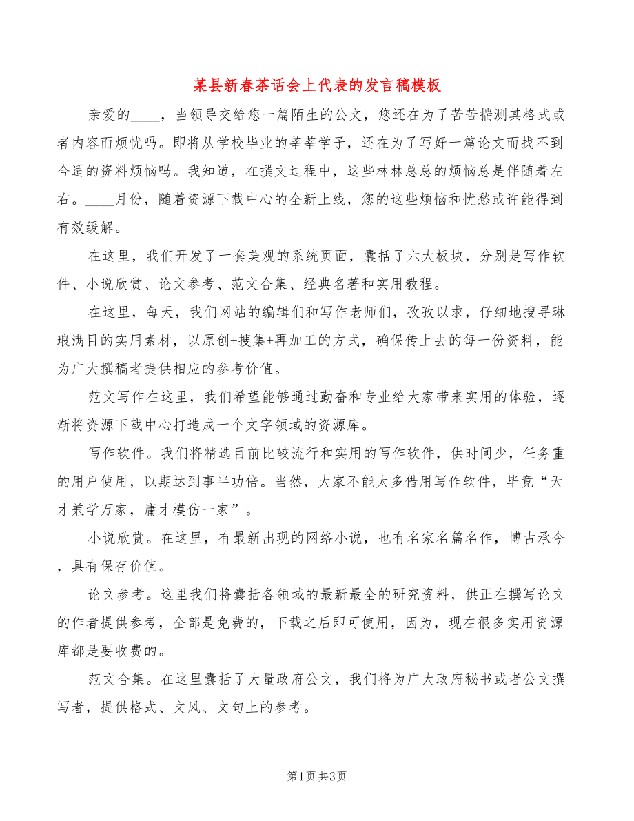 某县新春茶话会上代表的发言稿模板(2篇)_第1页