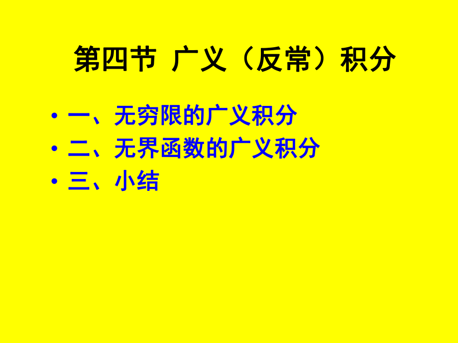 广义反常积分简单提_第1页