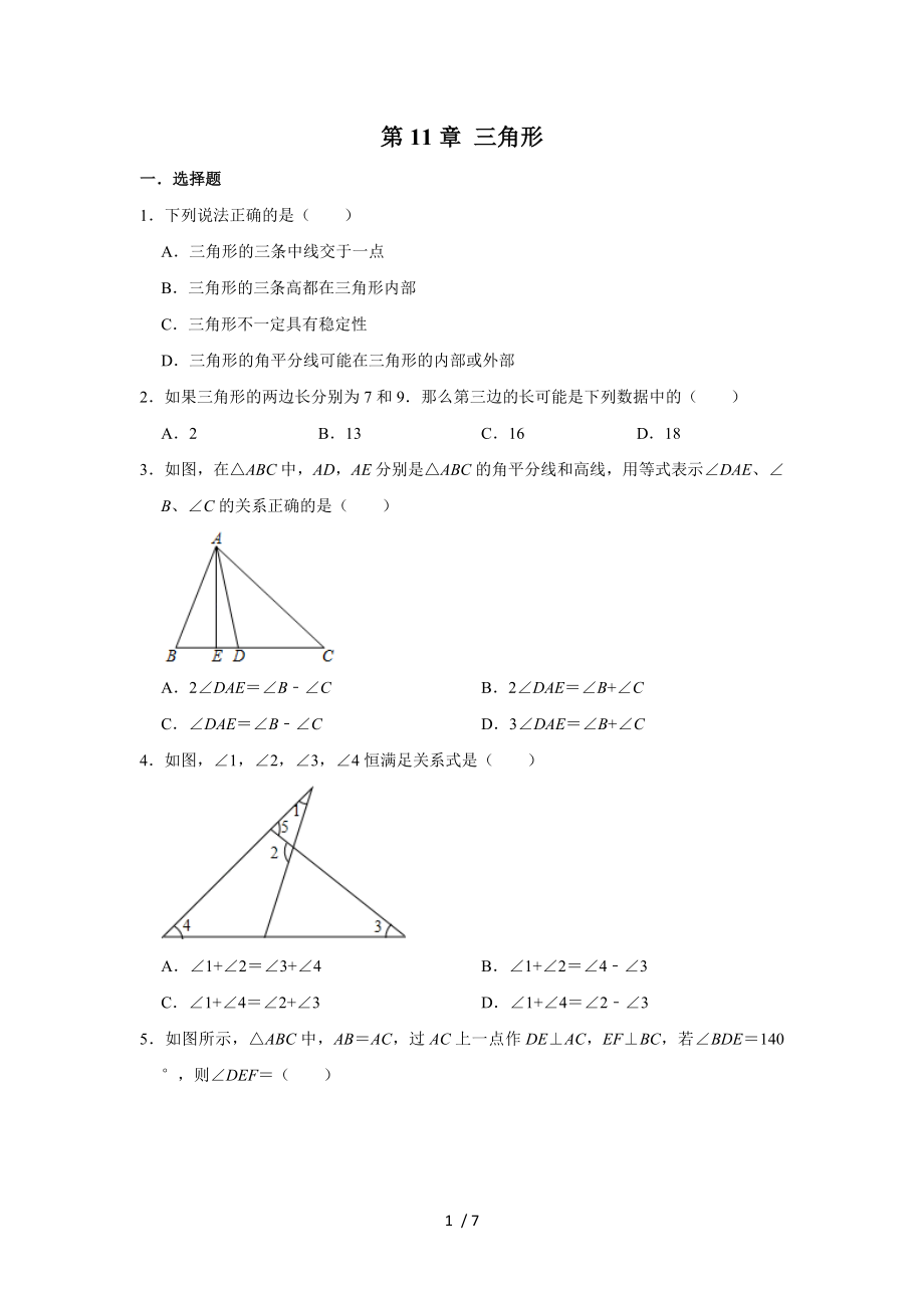 人教版八年級數(shù)學(xué)上冊　 第11章 三角形單元練習(xí)試題_第1頁