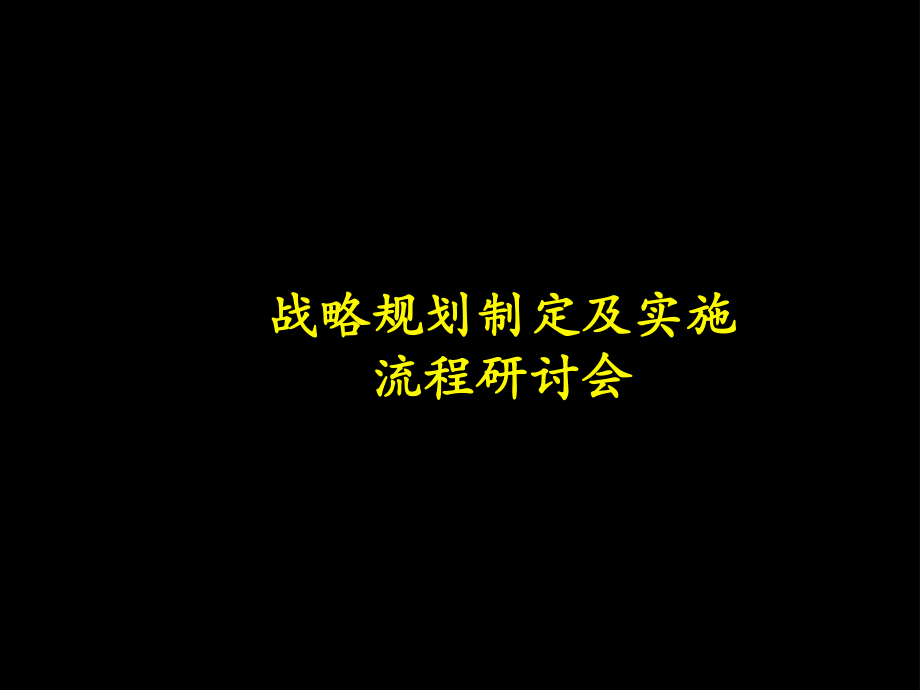 战略规划制定及实施课件_第1页