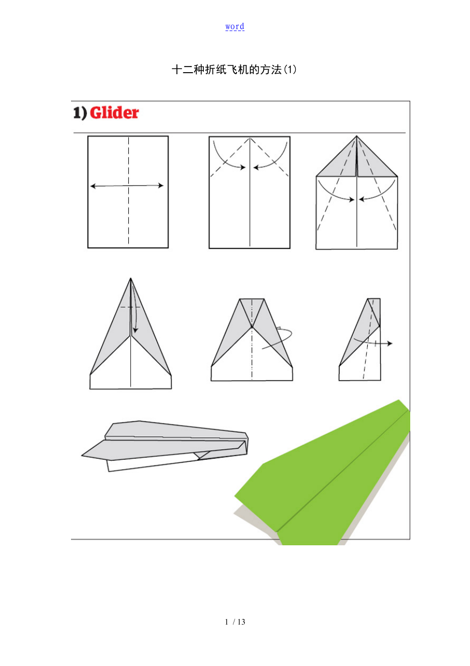 十二种折纸飞机地方法_第1页
