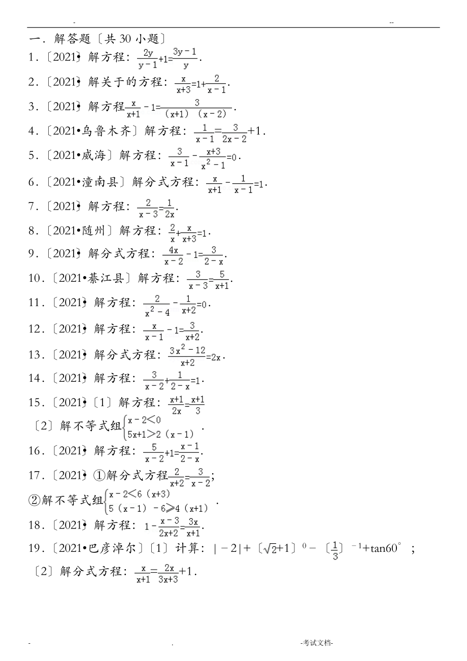 初一数学分式方程练习题(中考经典计算)_第1页