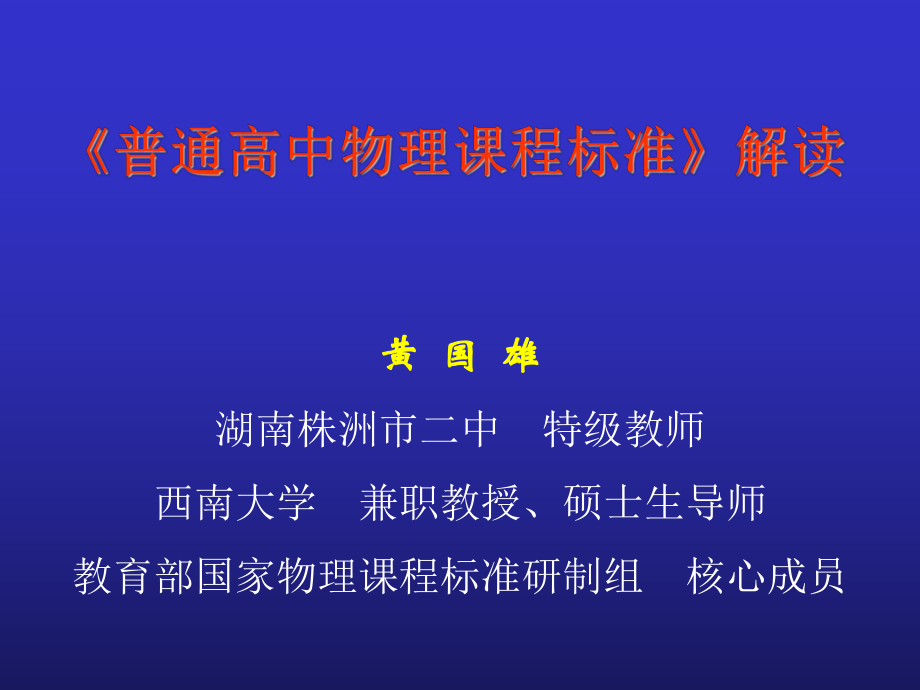 《普通高中物理课程标准》解读课件_第1页