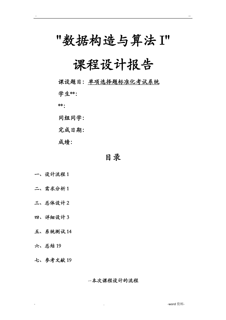 数据结构课程设计报告书 单项选择题标准化考试系统_第1页