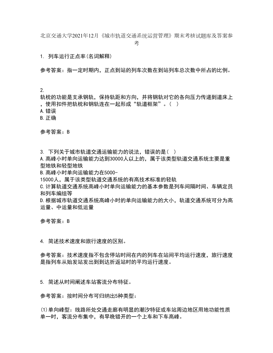 北京交通大学2021年12月《城市轨道交通系统运营管理》期末考核试题库及答案参考65_第1页