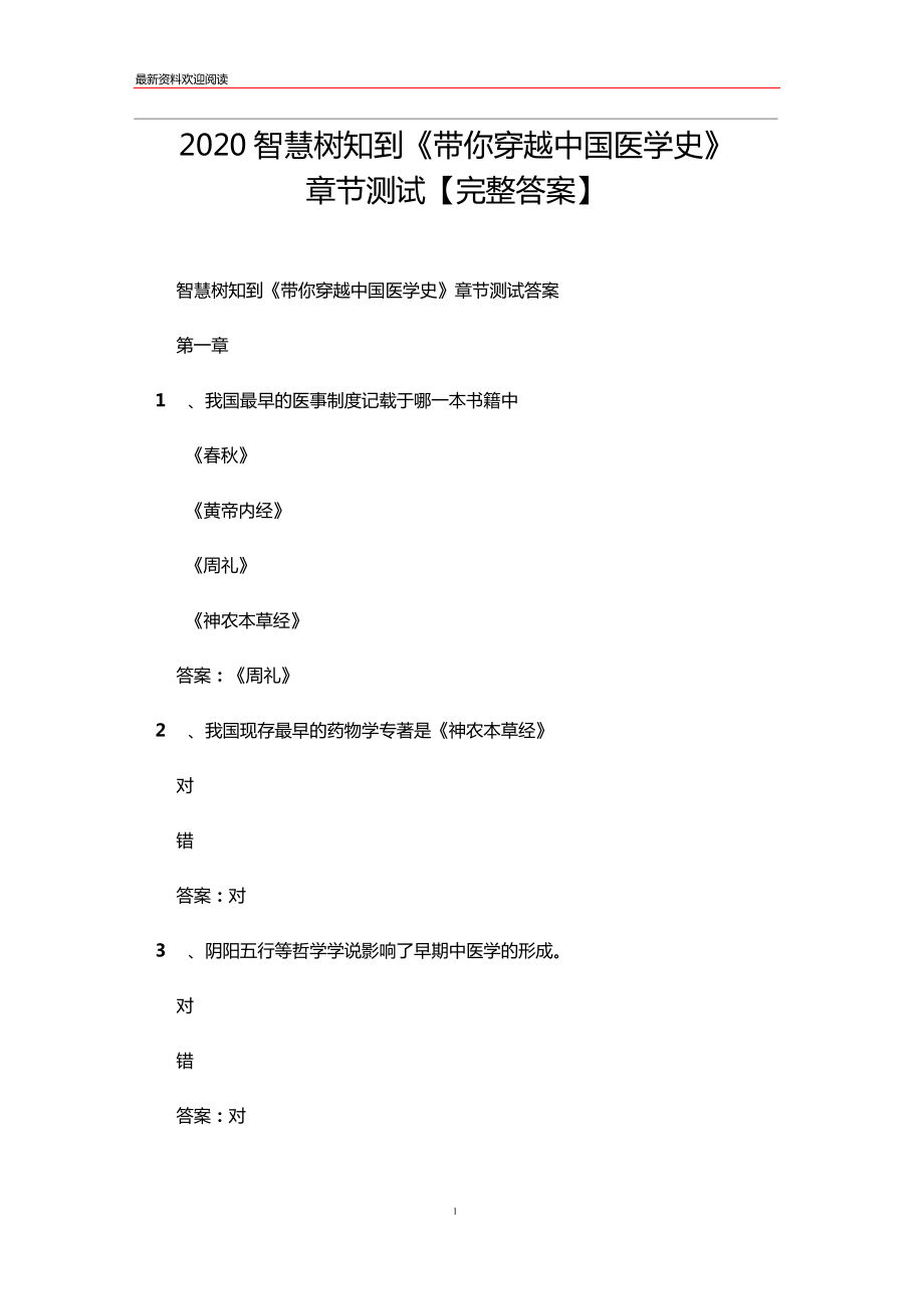 智慧树知到带你穿越中国医学史章节测试完整答案_第1页