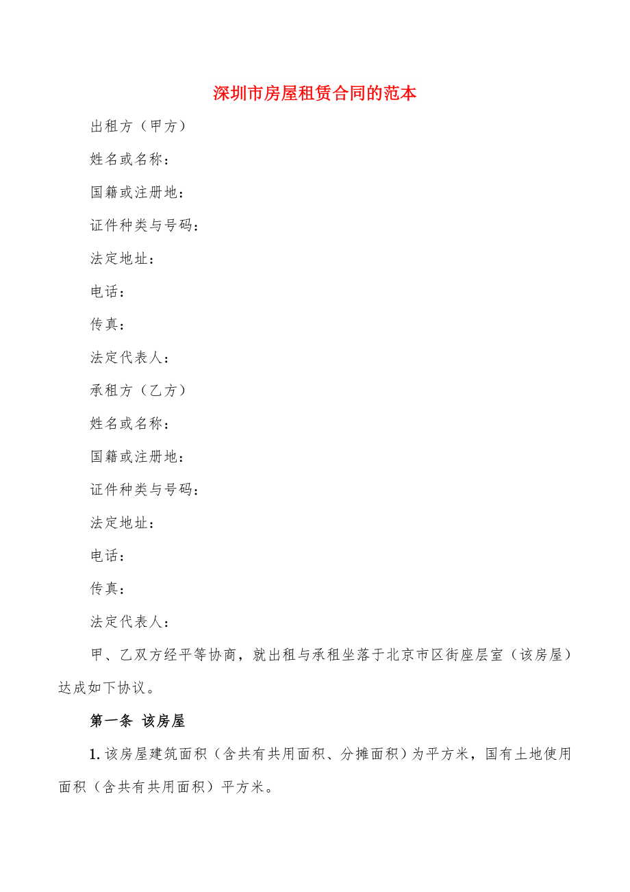 深圳市房屋租赁合同的范本(15篇)_第1页
