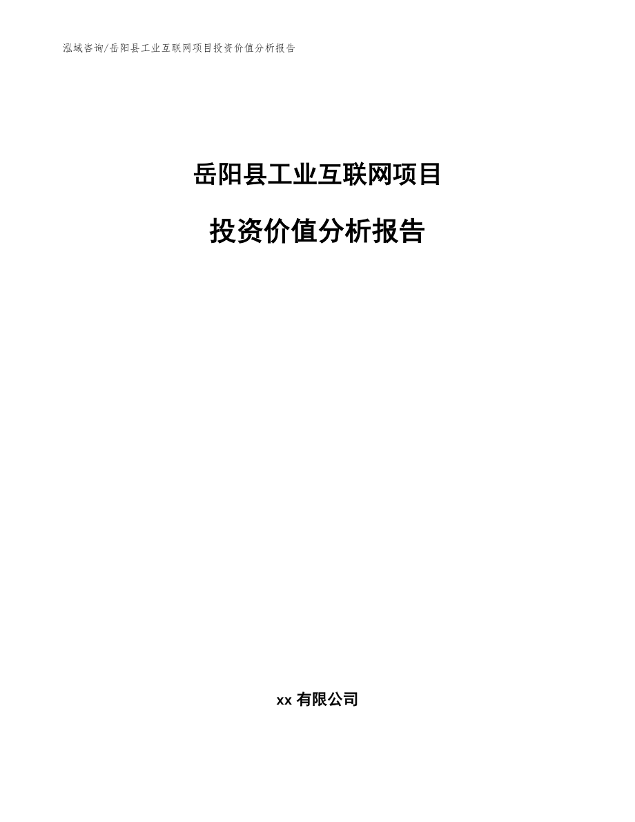 岳阳县工业互联网项目投资价值分析报告（参考范文）_第1页