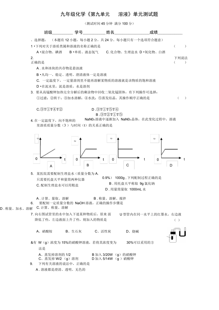 九年级化学09溶液单元测试题_第1页