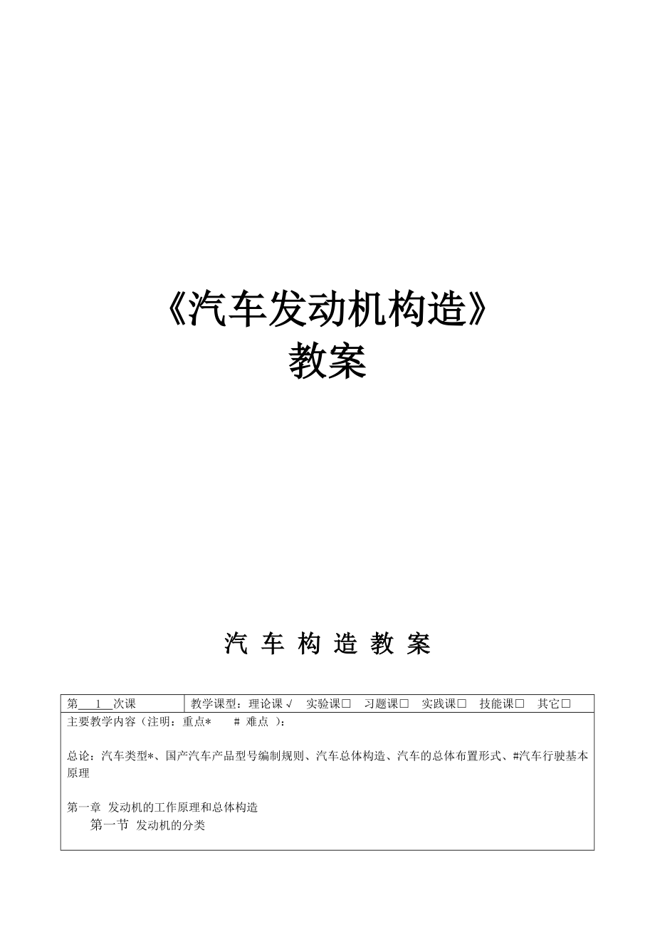 《汽車發(fā)動機構(gòu)造》教案_第1頁