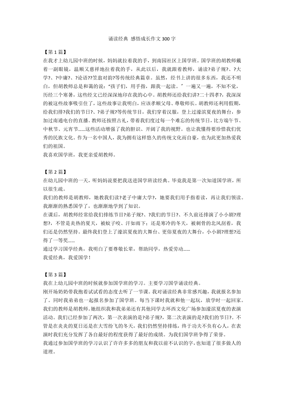 诵读经典 感悟成长作文300字_第1页