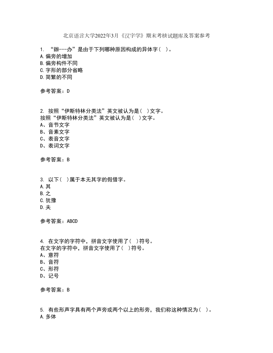 北京语言大学2022年3月《汉字学》期末考核试题库及答案参考69_第1页