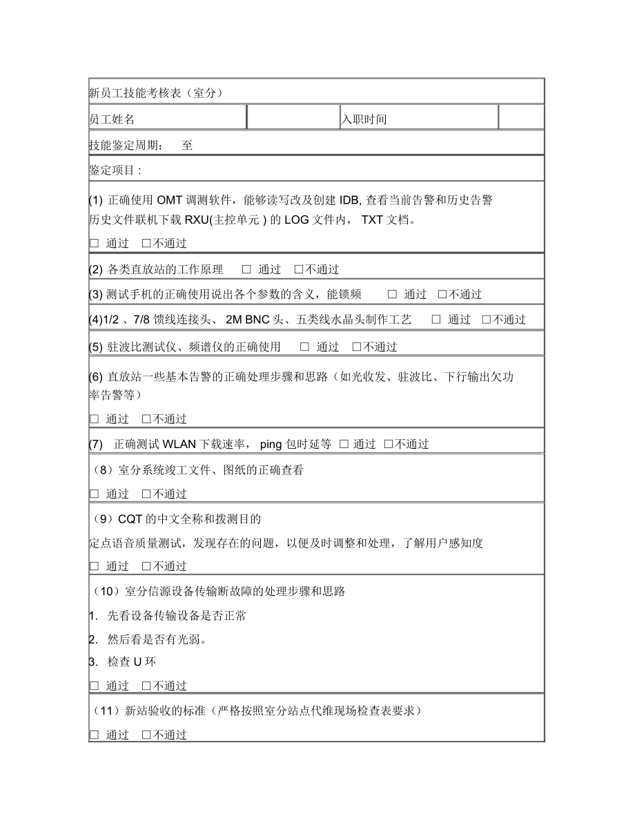 新员工技能考核表室分_第1页