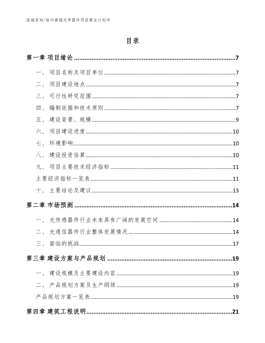 徐州高端光学器件项目商业计划书_第1页