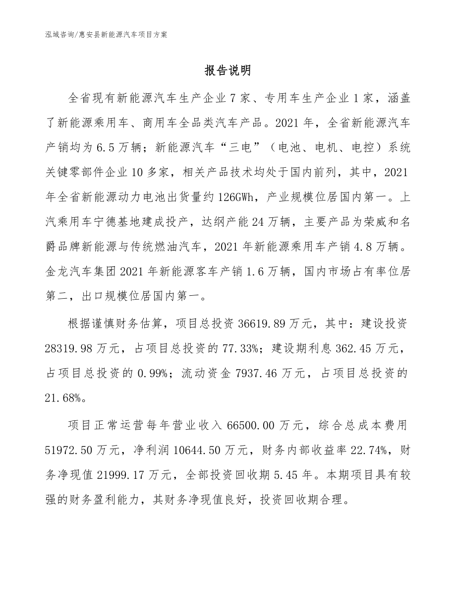 惠安县新能源汽车项目方案模板_第1页