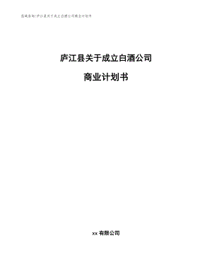 庐江县关于成立白酒公司商业计划书（模板参考）