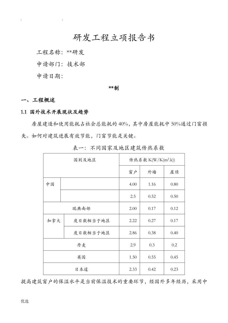 立项报告书范本_第1页