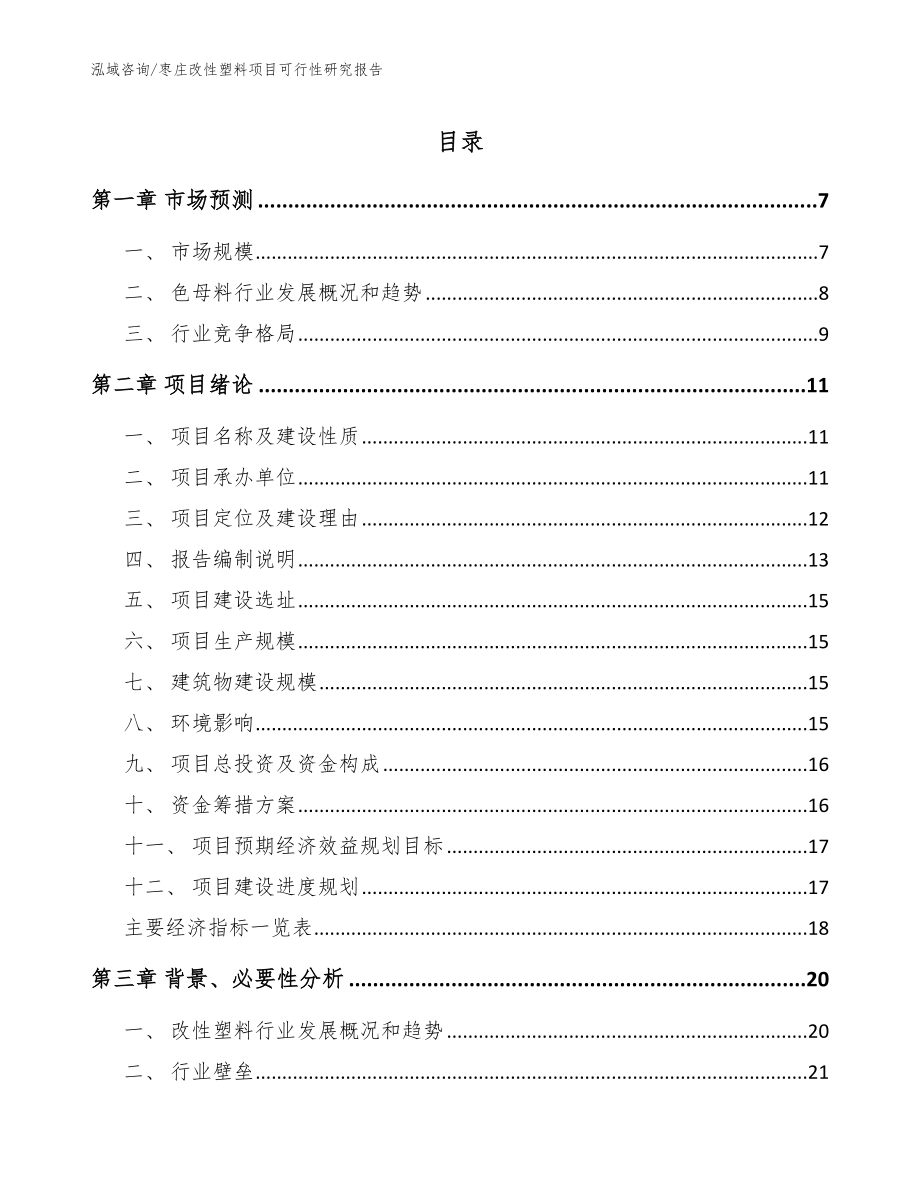 枣庄改性塑料项目可行性研究报告【模板参考】_第1页