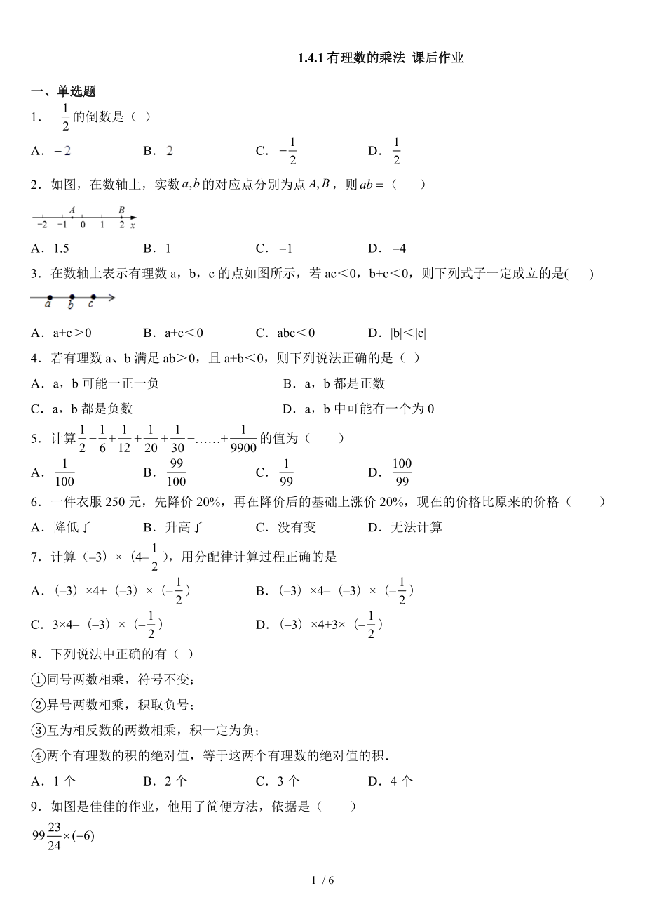 人教版七年级上册数学1.4.1有理数的乘法 课后作业_第1页