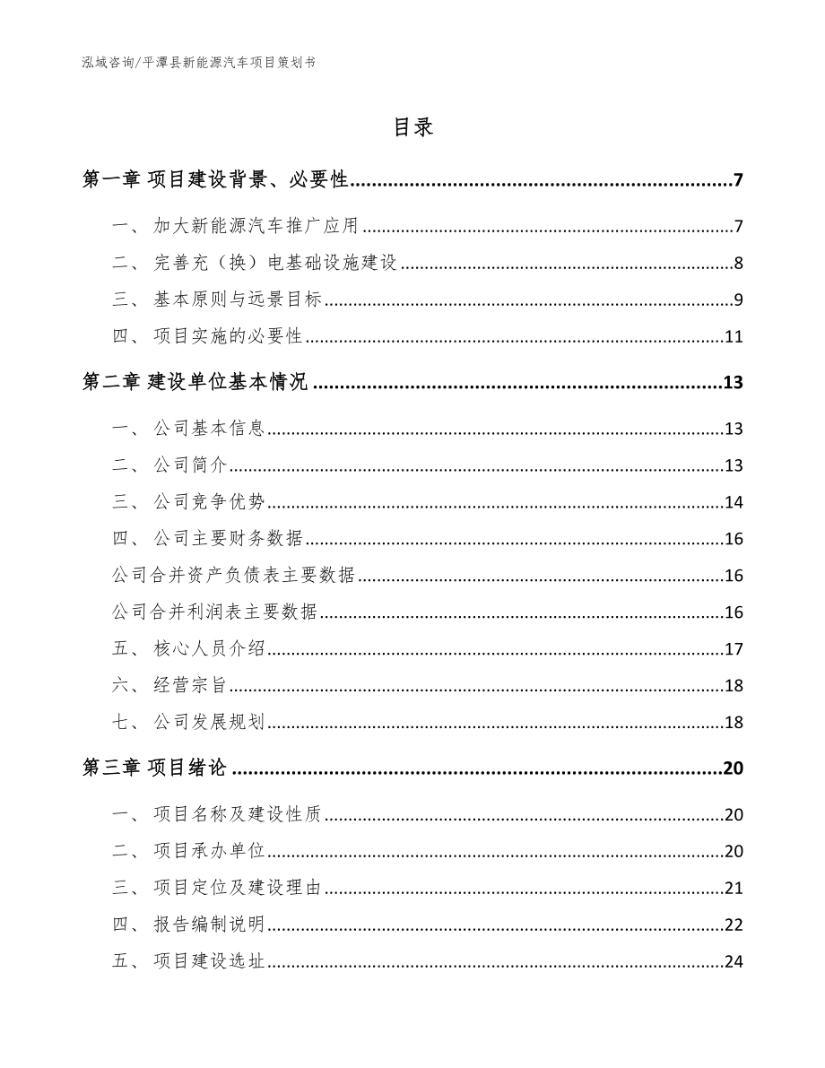 平潭县新能源汽车项目策划书_第1页