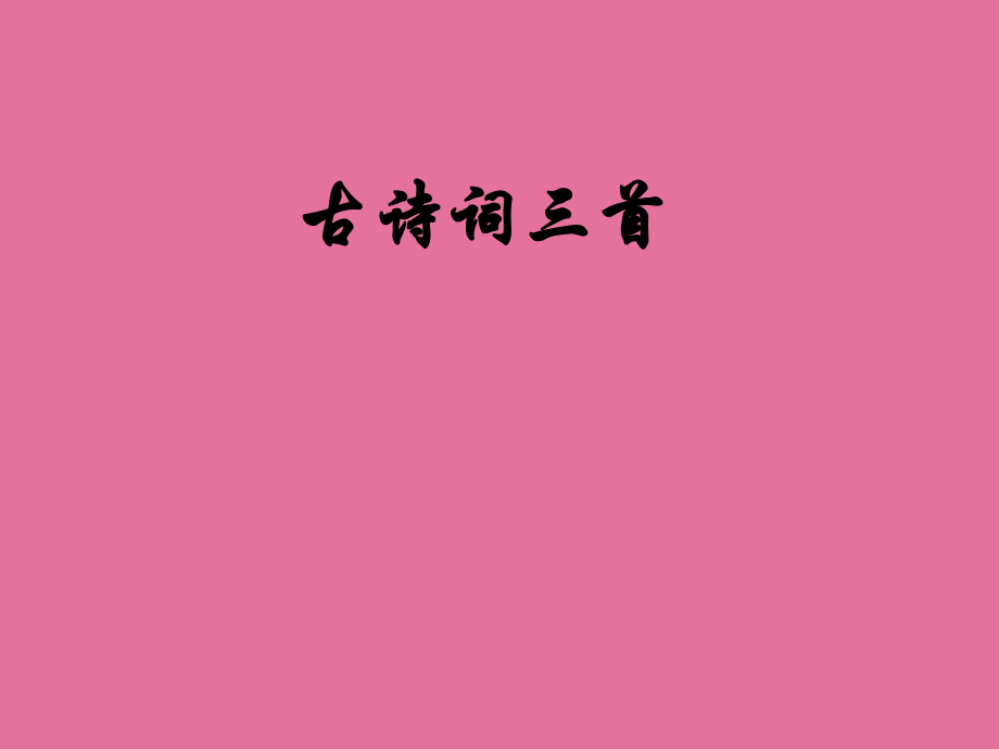 四年級(jí)下冊(cè)語(yǔ)文23古詩(shī)詞三首人教新課標(biāo)版ppt課件_第1頁(yè)