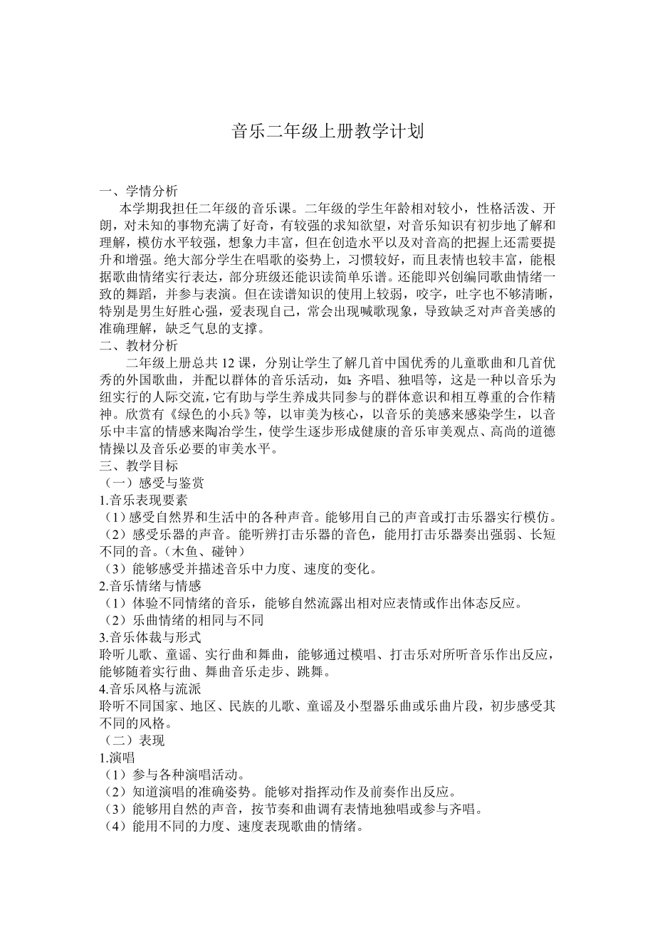 湖南文艺出版社小学音乐二年级上册教学计划_第1页